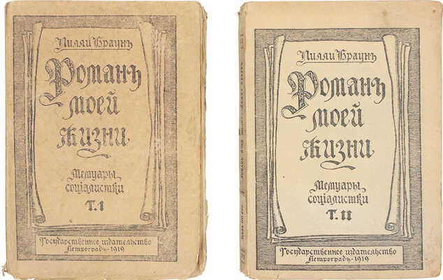 Браун Л. Роман моей жизни. (Мемуары социалистки) / Пер. с нем. З.Н. Журавской. 2-е изд. [В 2 т.]. Т. 1-2. Пг.: Петрогр. сов. раб. и кр.-арм. деп., 1919.